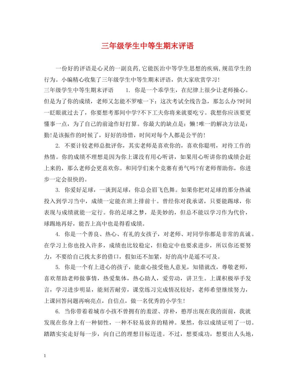 三年级学生中等生期末评语_第1页