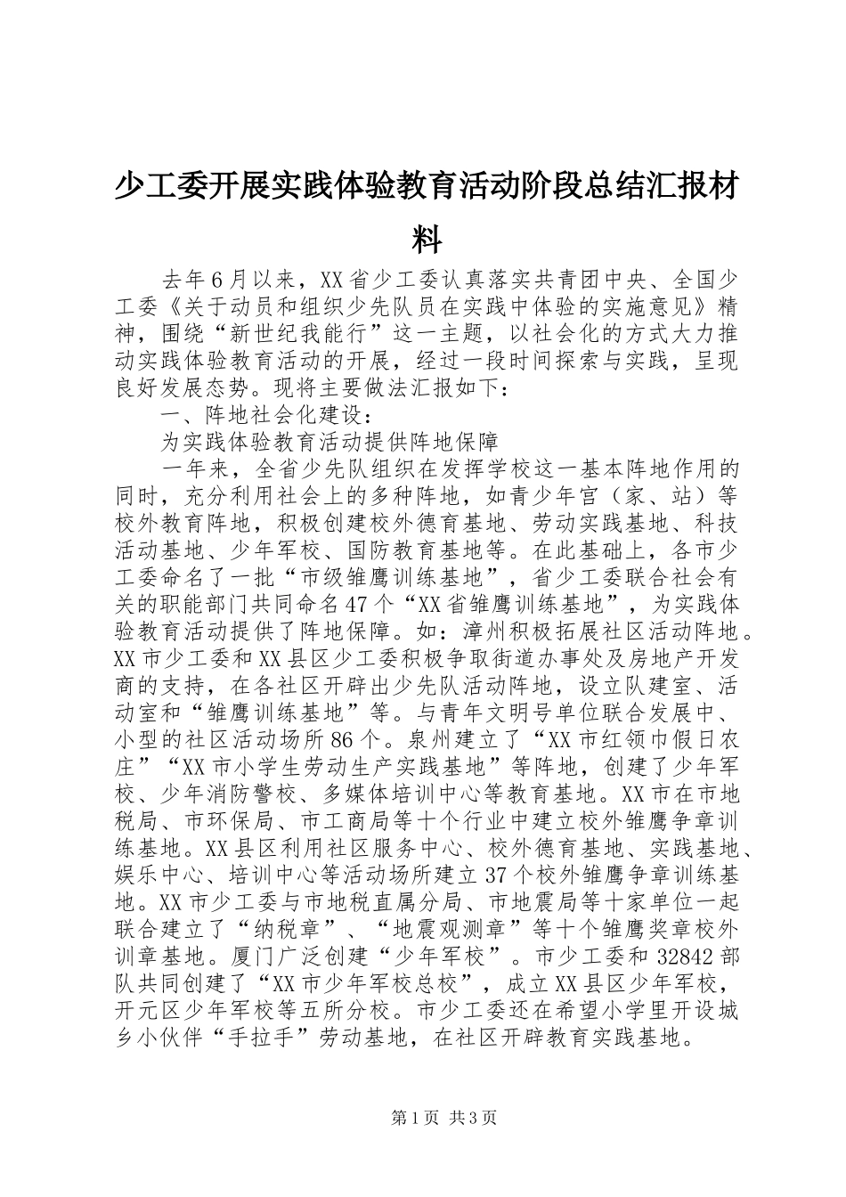 少工委开展实践体验教育活动阶段总结汇报材料 _第1页