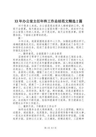 XX年办公室主任年终工作总结范文精选2篇