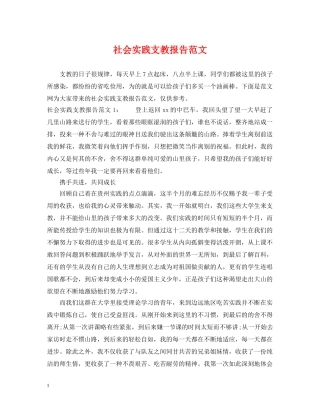 社会实践支教报告范文 