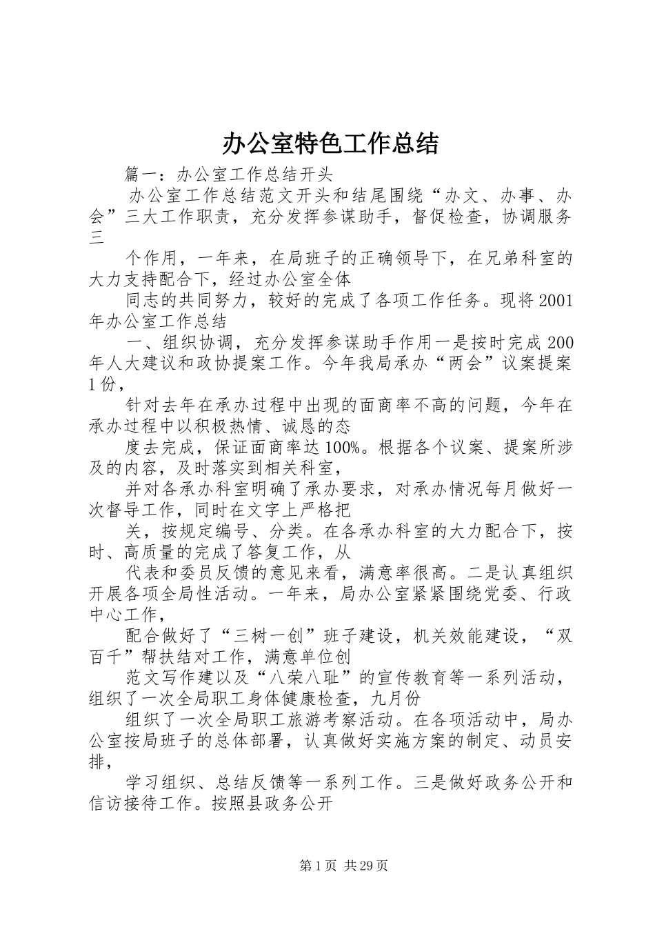 办公室特色工作总结 _第1页