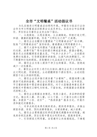 全市“文明餐桌”活动倡议书
