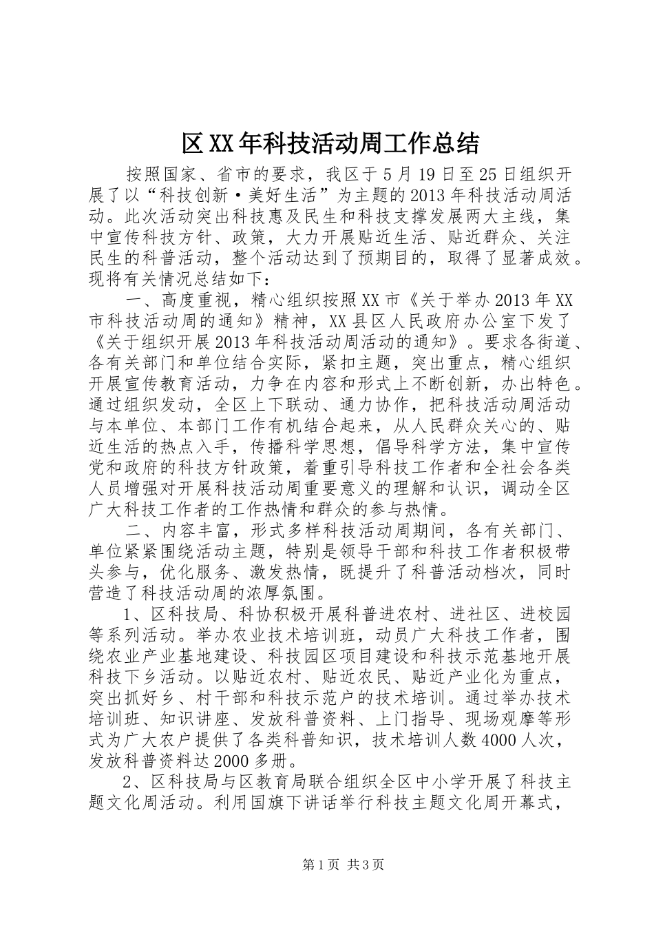 区XX年科技活动周工作总结 _第1页
