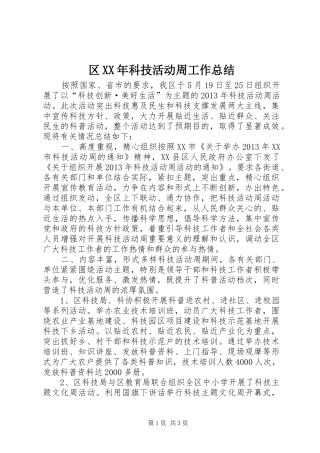 区XX年科技活动周工作总结 