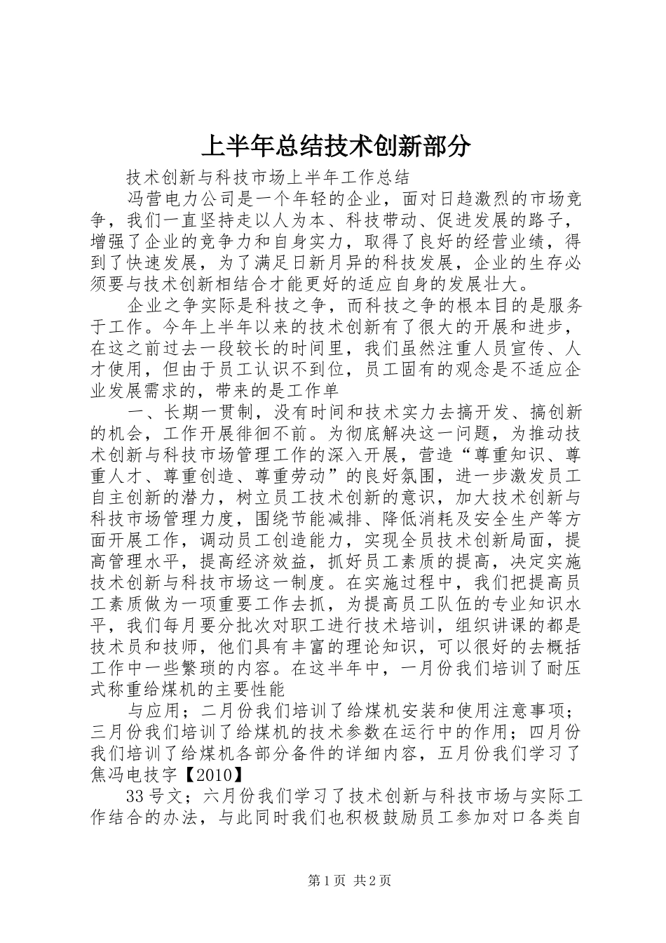 上半年总结技术创新部分 _第1页