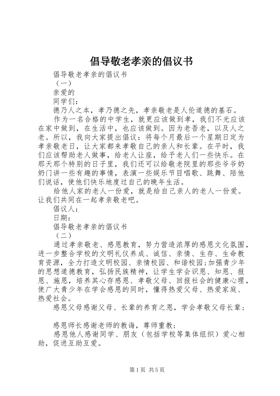 倡导敬老孝亲的倡议书_第1页