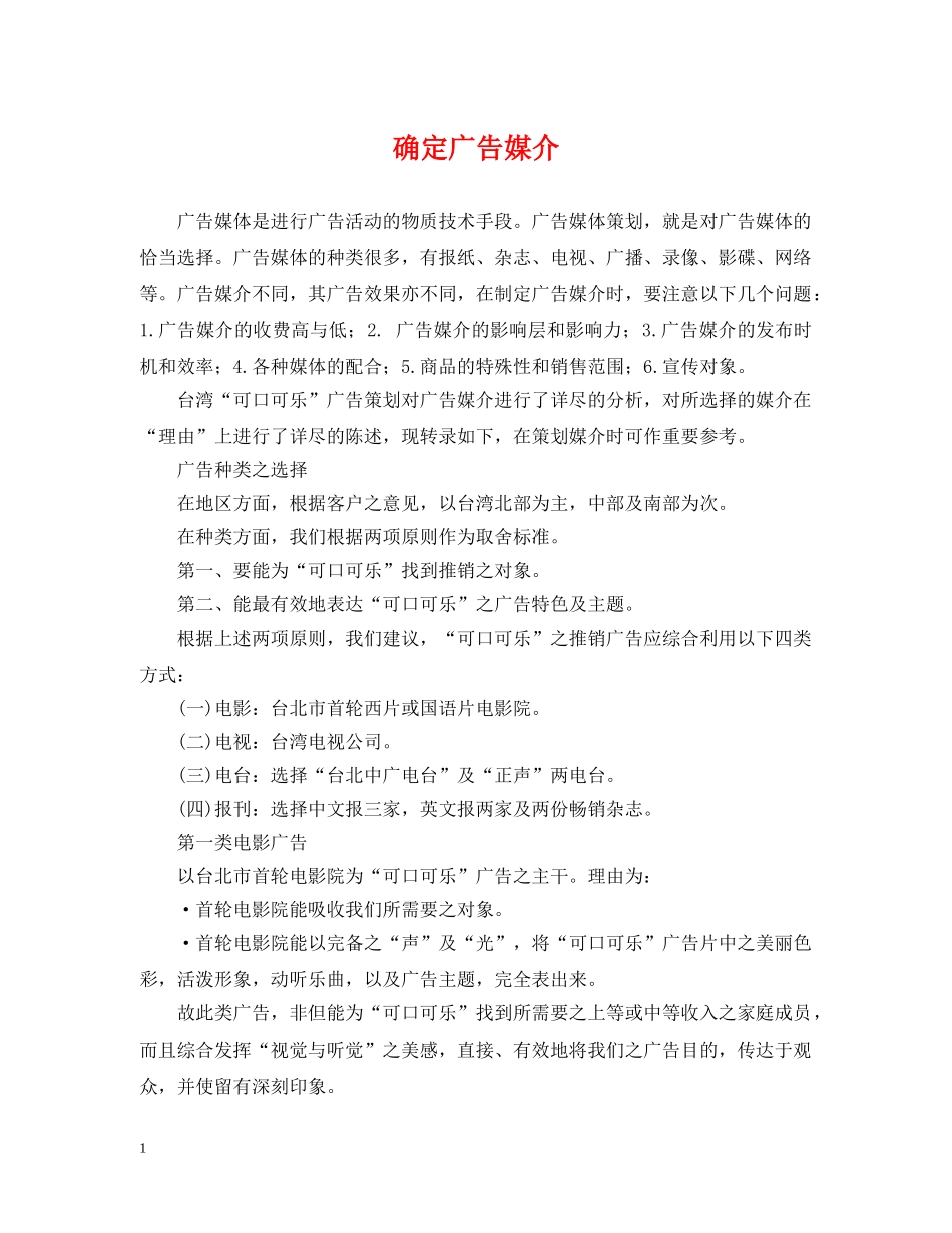 确定广告媒介 _第1页