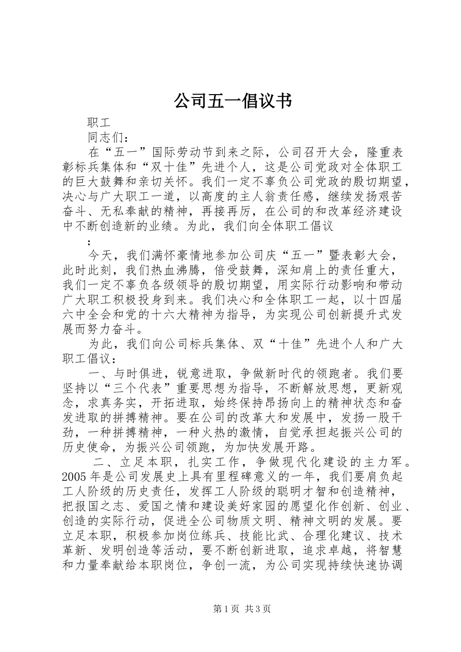 公司五一倡议书 (6)_第1页