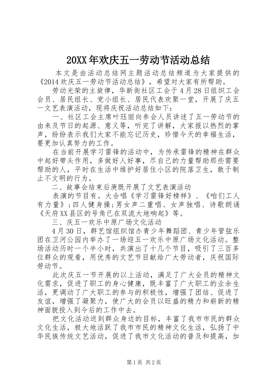 20XX年欢庆五一劳动节活动总结_第1页