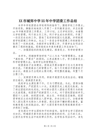 XX市城郊中学XX年中学团委工作总结 