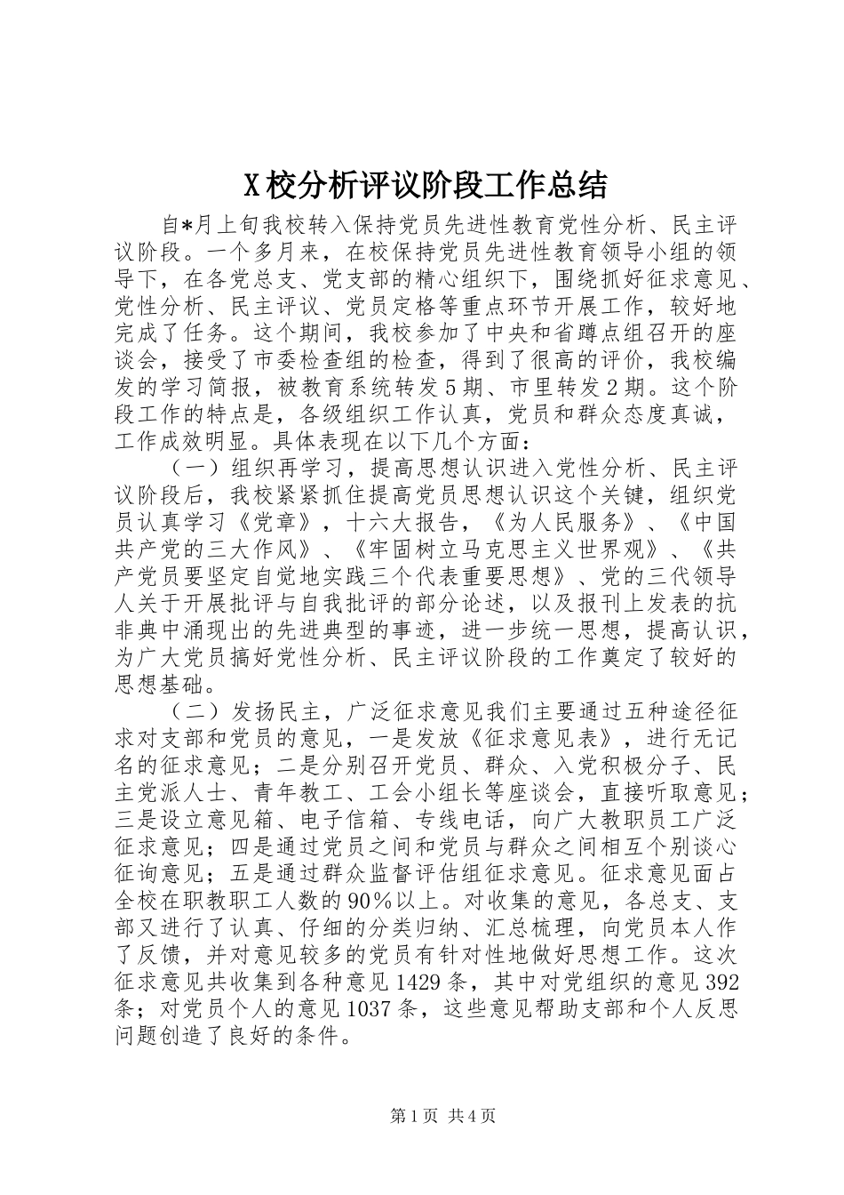 X校分析评议阶段工作总结 _第1页
