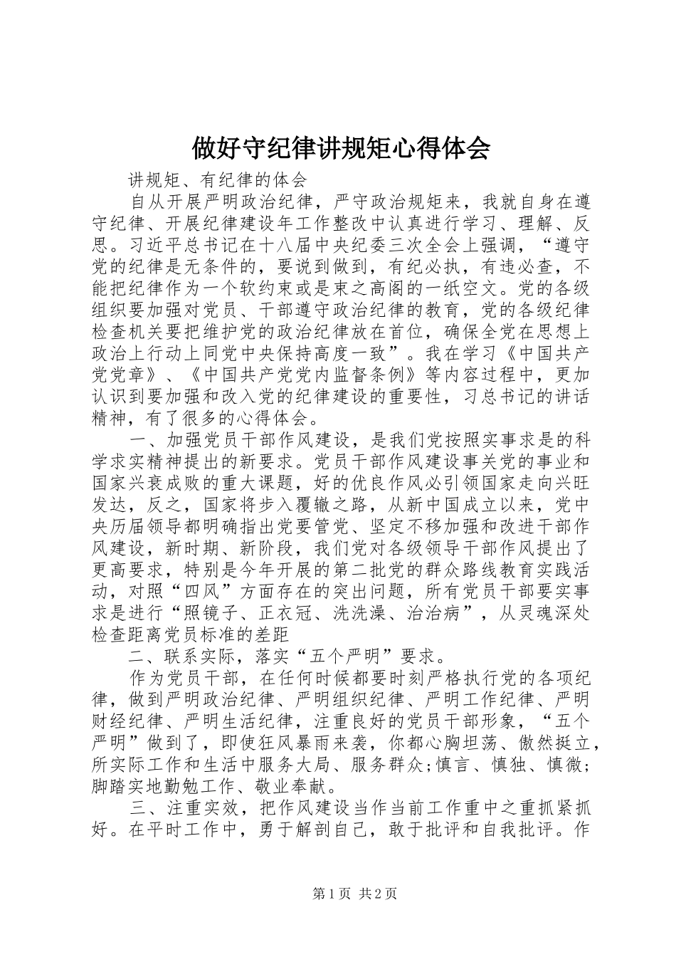 做好守纪律讲规矩体会心得_第1页