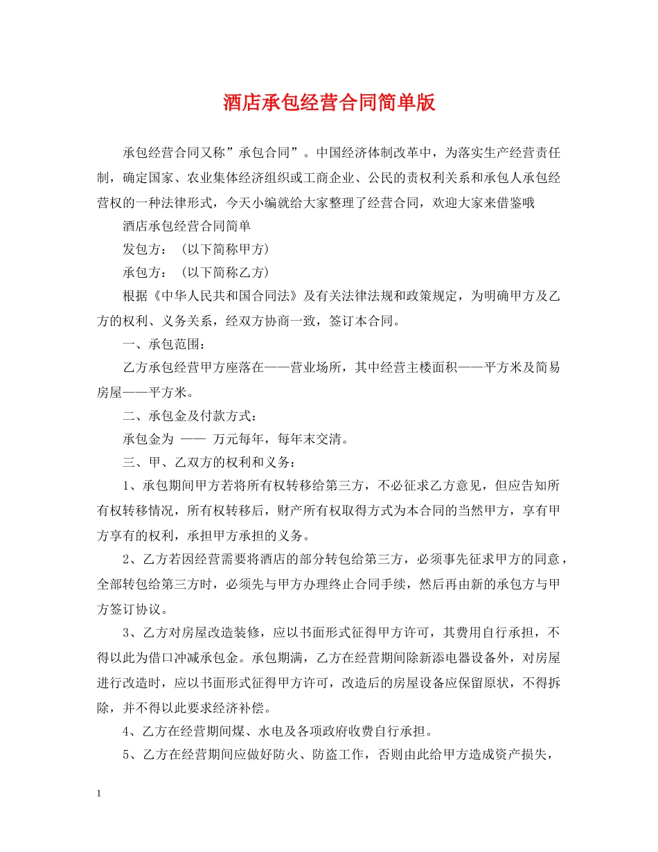 酒店承包经营合同简单版 _第1页