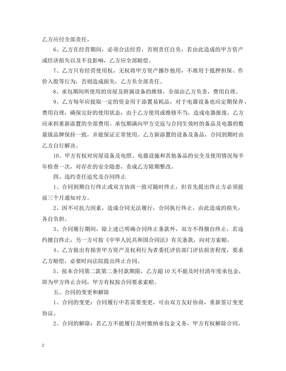 酒店承包经营合同简单版 _第2页