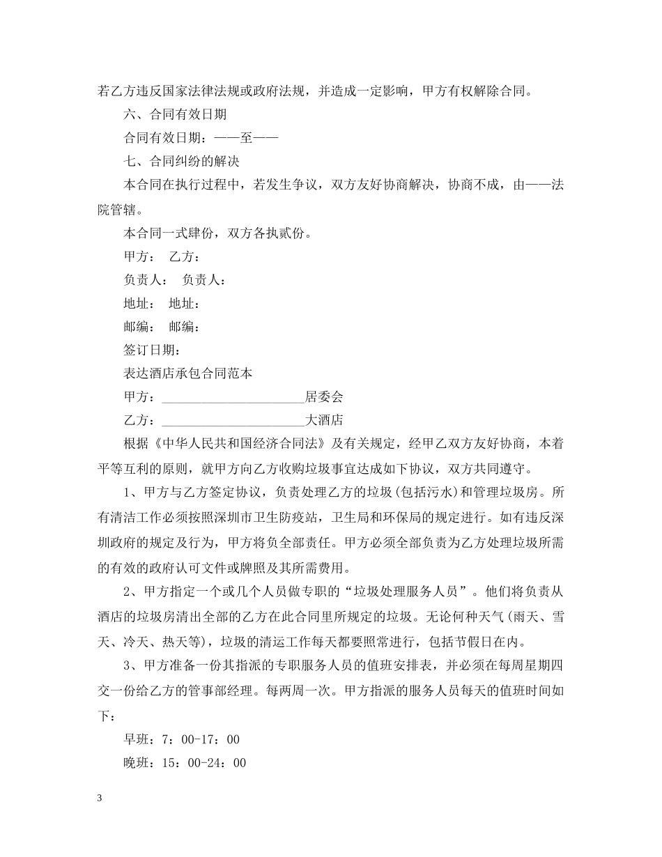 酒店承包经营合同简单版 _第3页