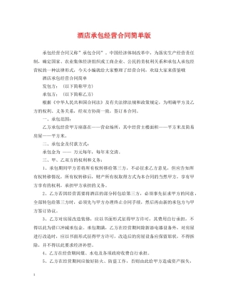 酒店承包经营合同简单版 