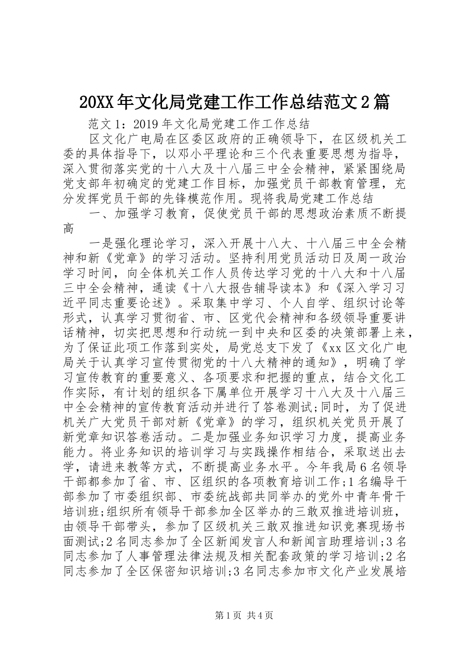 20XX年文化局党建工作工作总结范文2篇_第1页