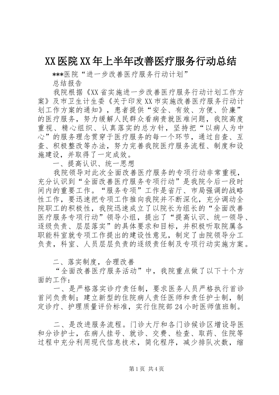 XX医院XX年上半年改善医疗服务行动总结 _第1页