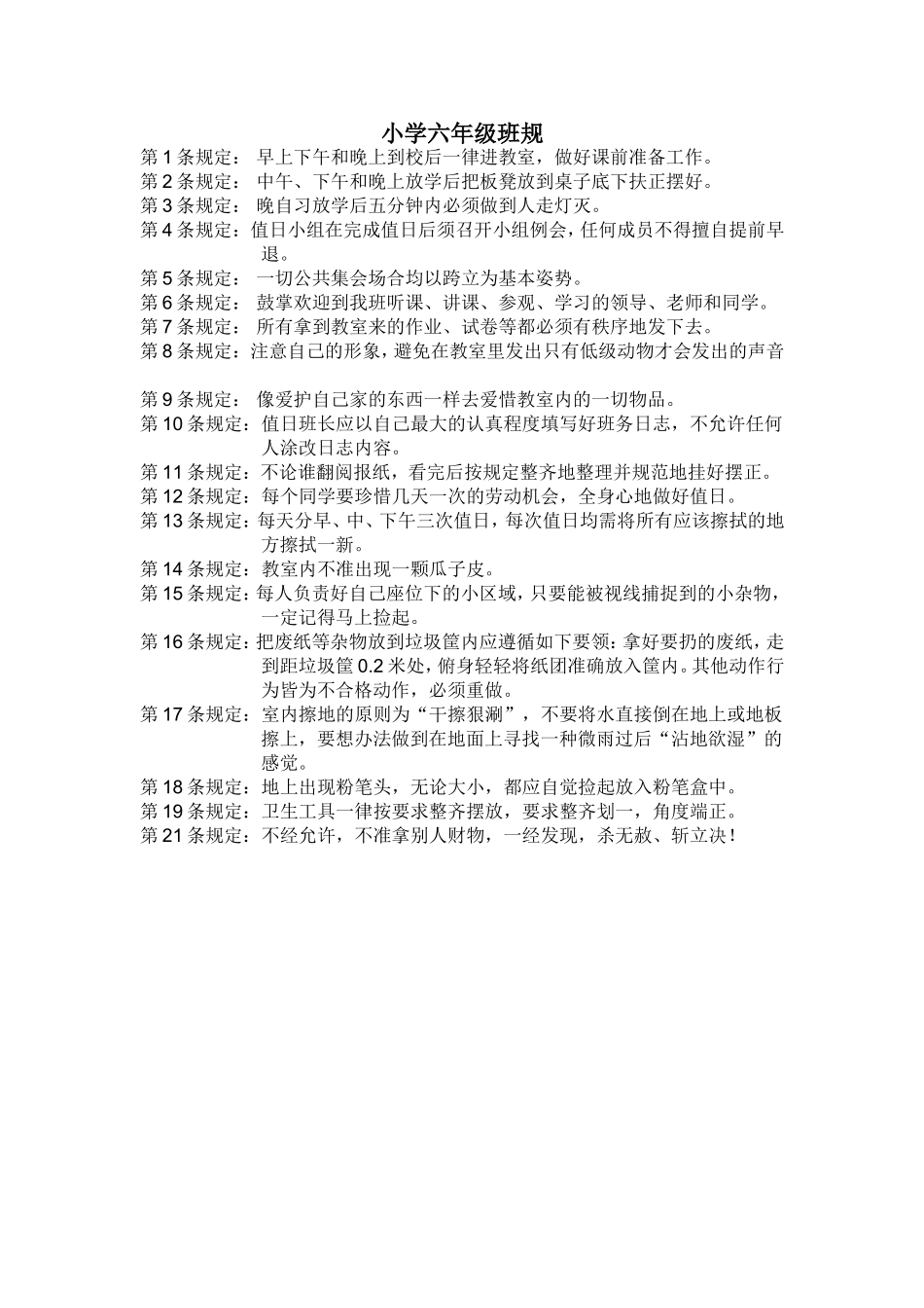 小学六年级班规_第1页