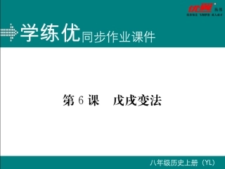 第6课戊戌变法