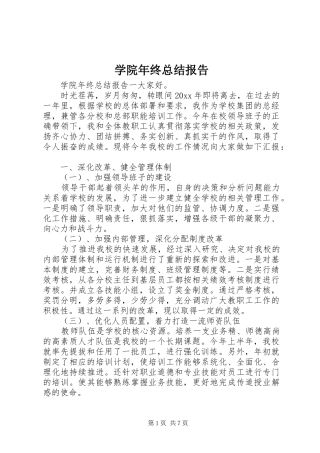 学院年终总结报告 