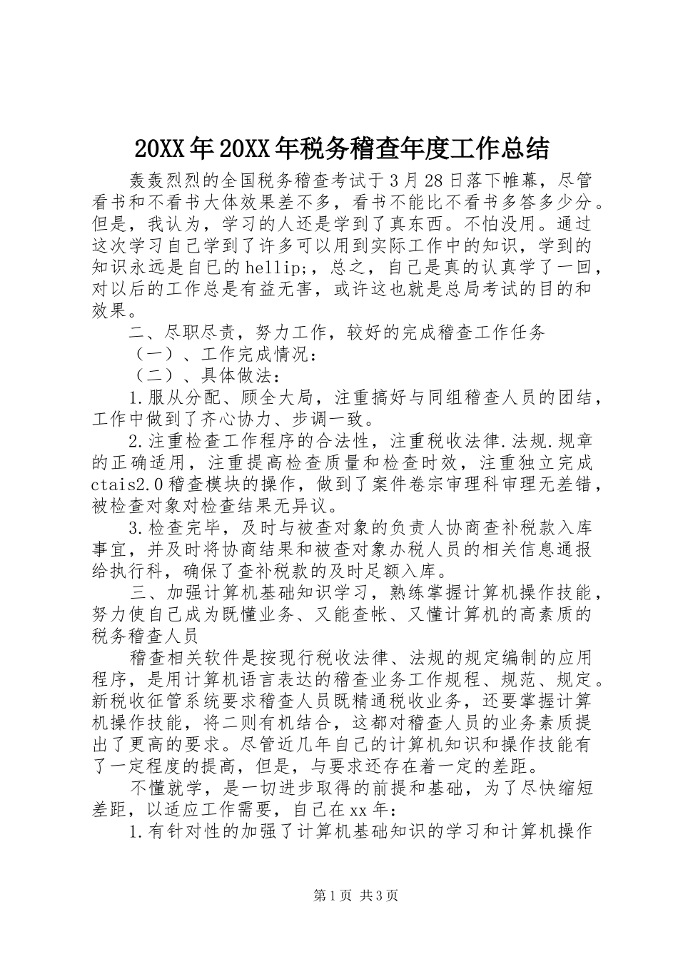 20XX年20XX年税务稽查年度工作总结 _第1页