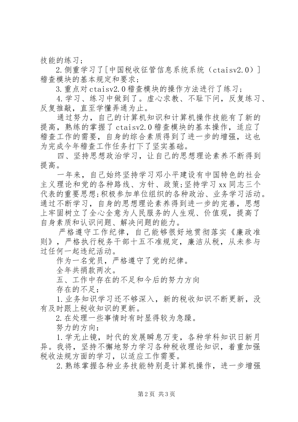 20XX年20XX年税务稽查年度工作总结 _第2页