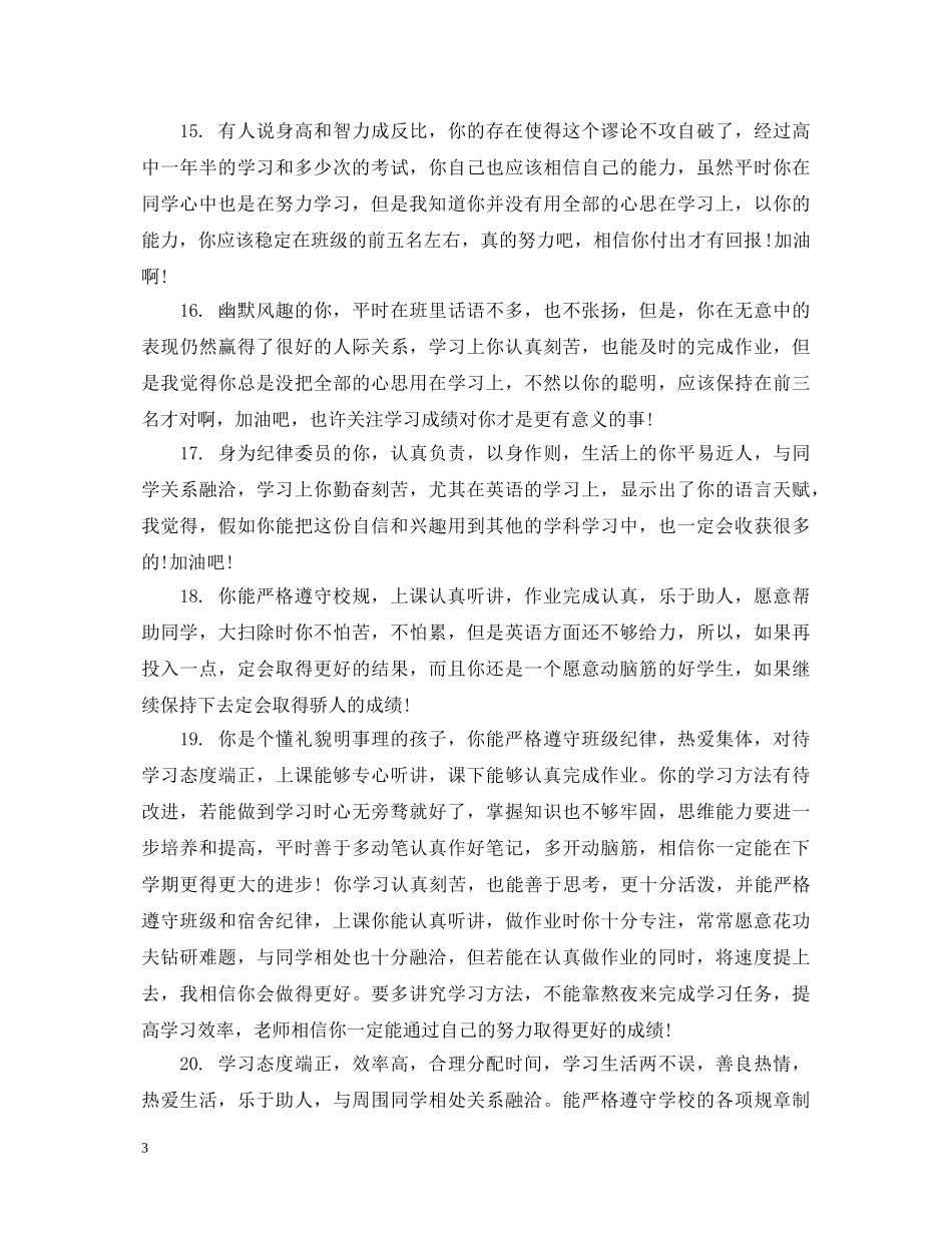 职业高生的年终评语范文 _第3页
