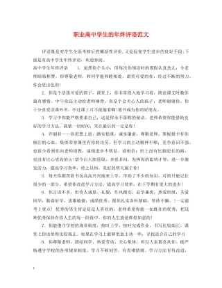 职业高生的年终评语范文 
