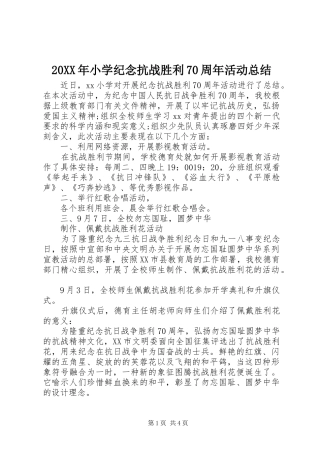 20XX年小学纪念抗战胜利70周年活动总结