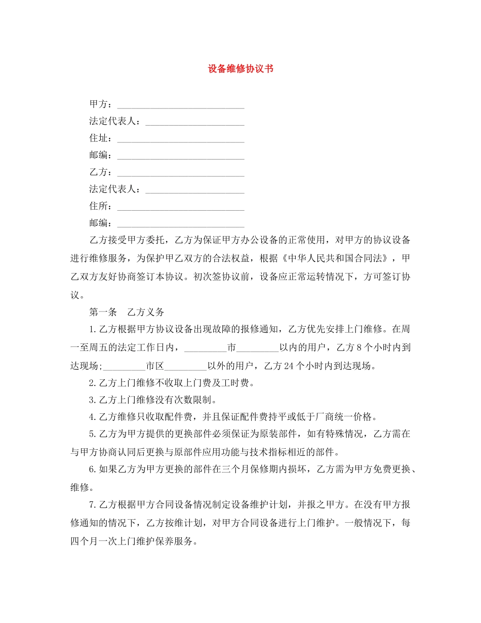 设备维修协议书 _第1页