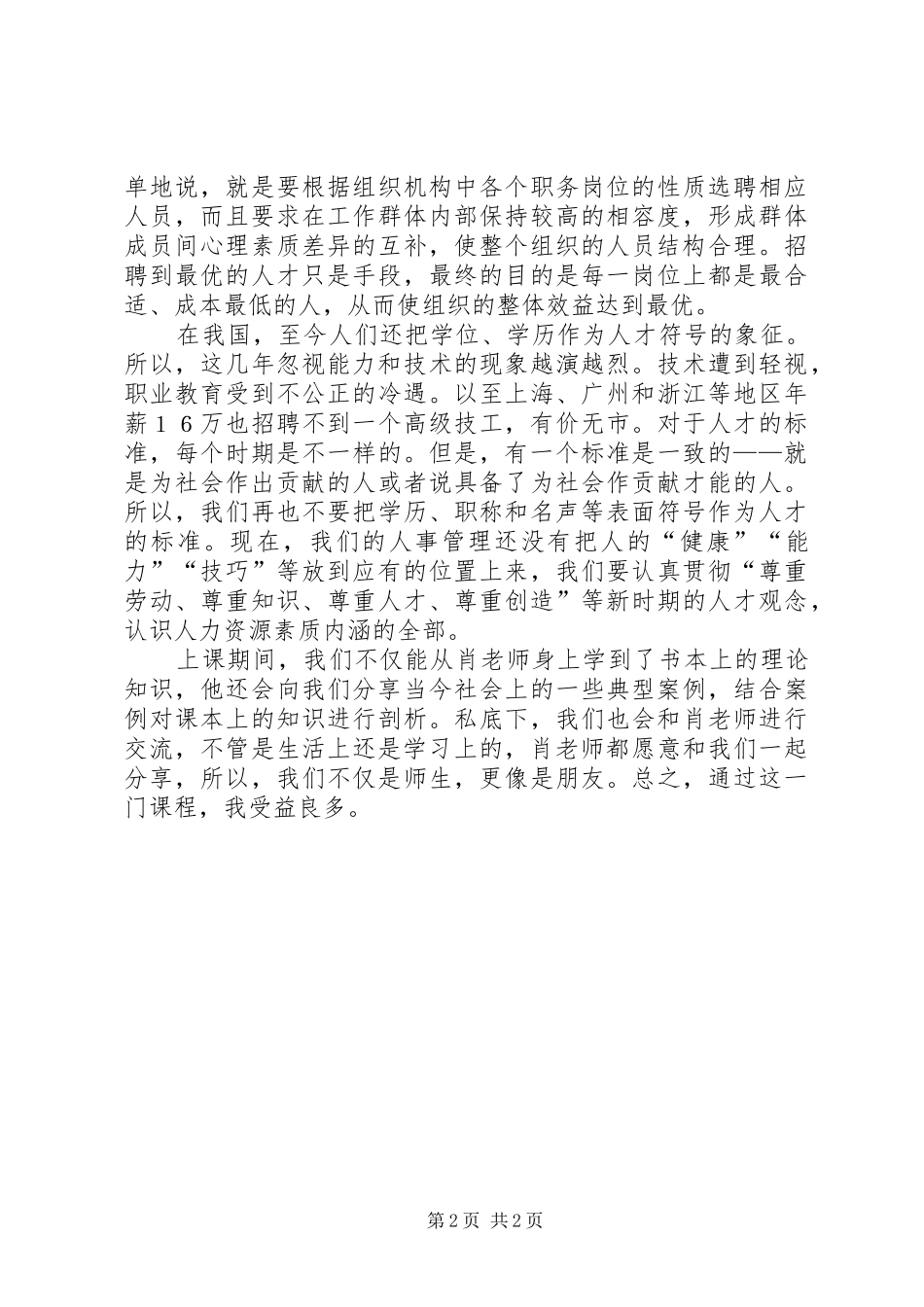 人力资源漫谈选修课学习体会_第2页