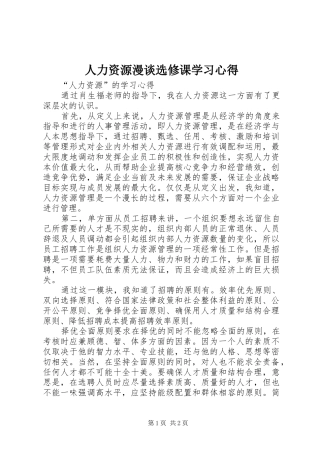 人力资源漫谈选修课学习体会