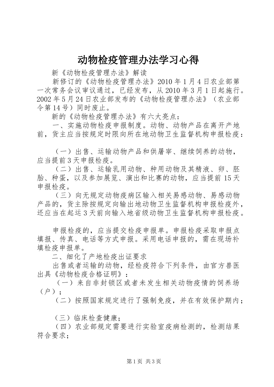 动物检疫管理办法学习体会_第1页