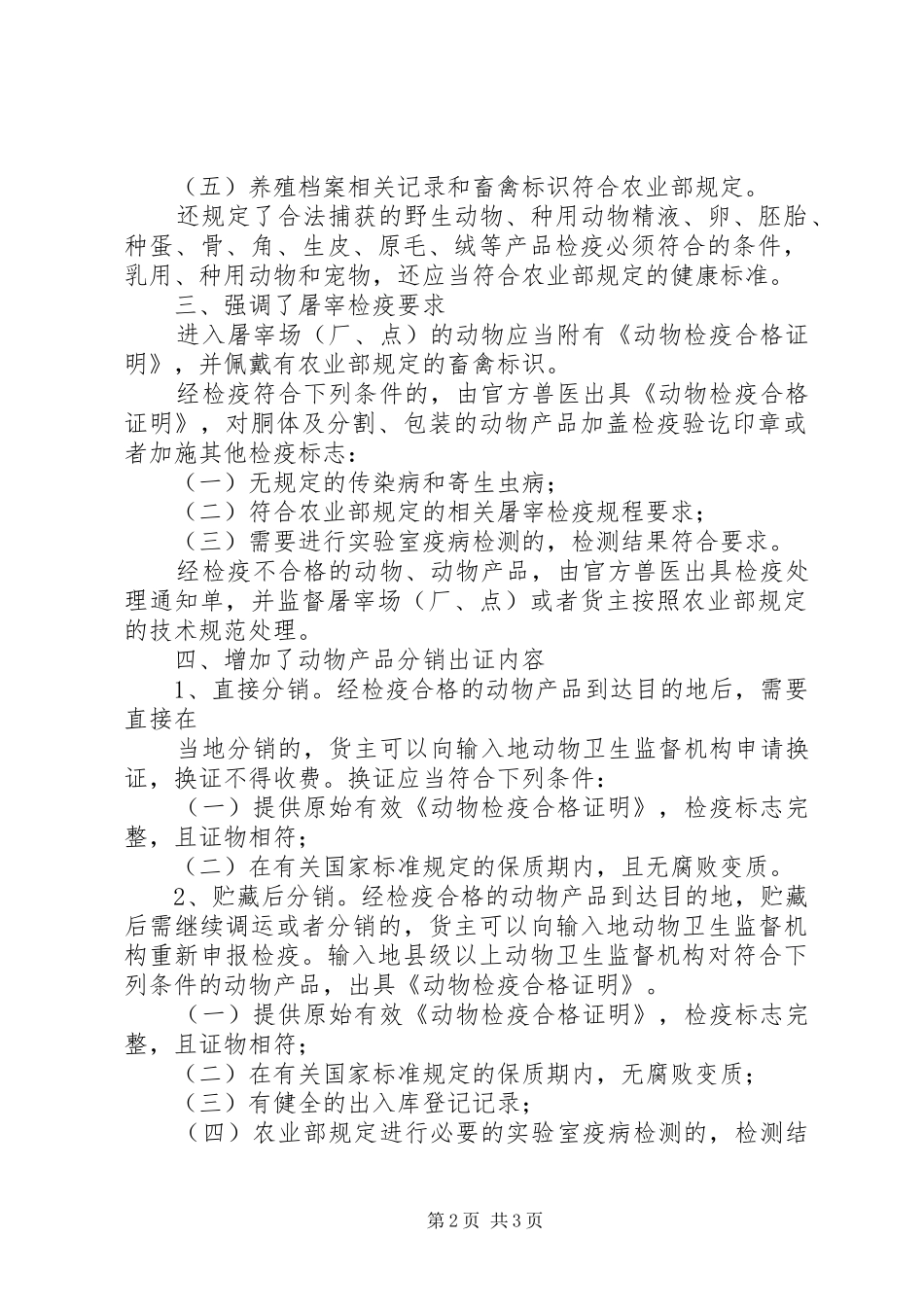 动物检疫管理办法学习体会_第2页