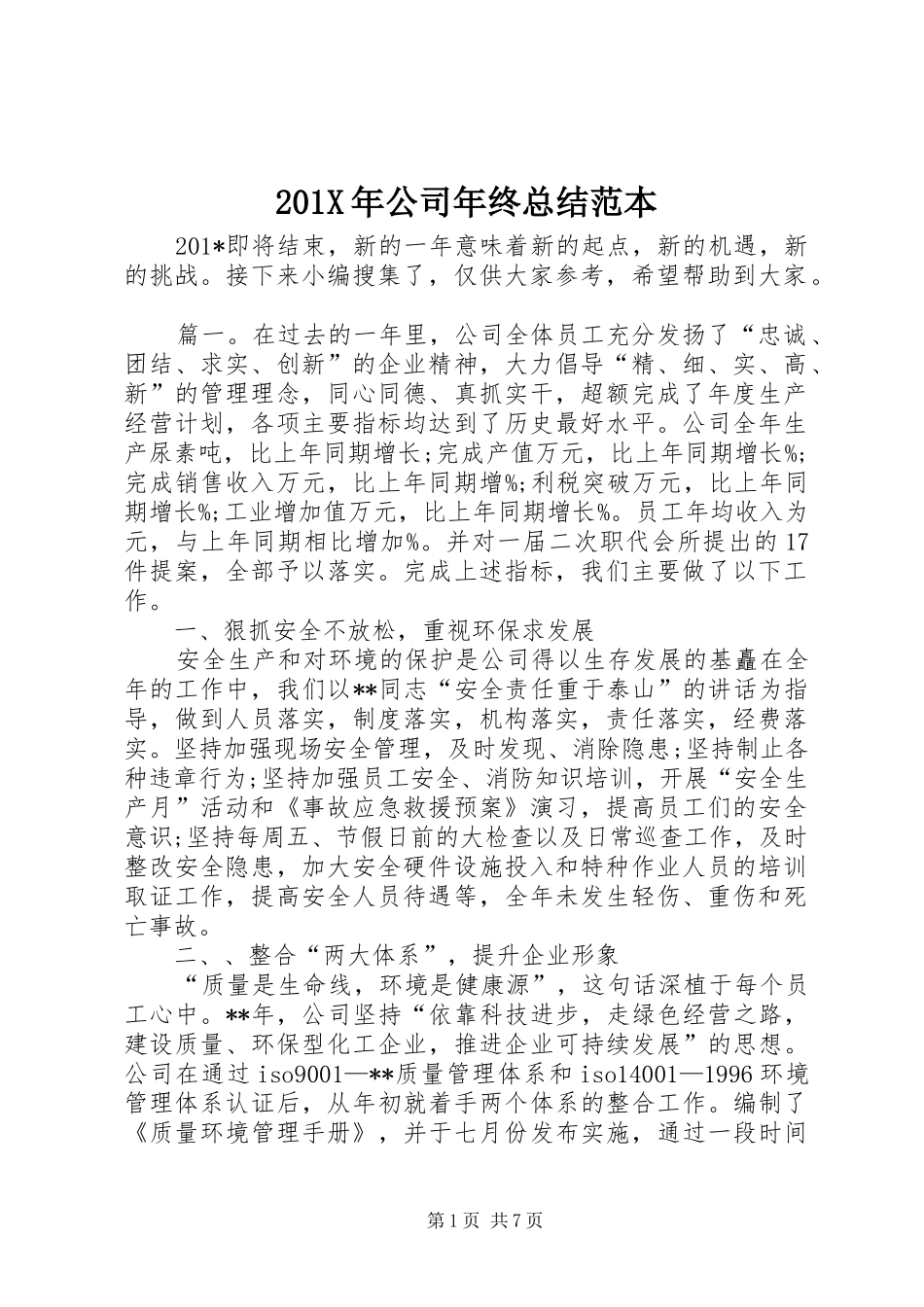 202X年公司年终总结范本_第1页