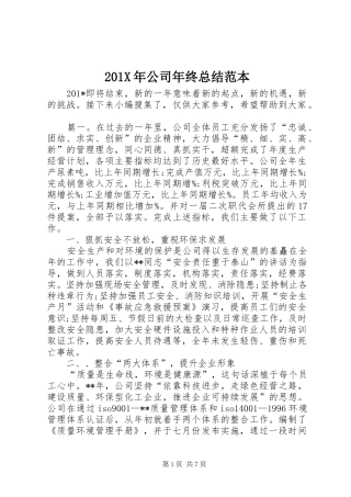 202X年公司年终总结范本