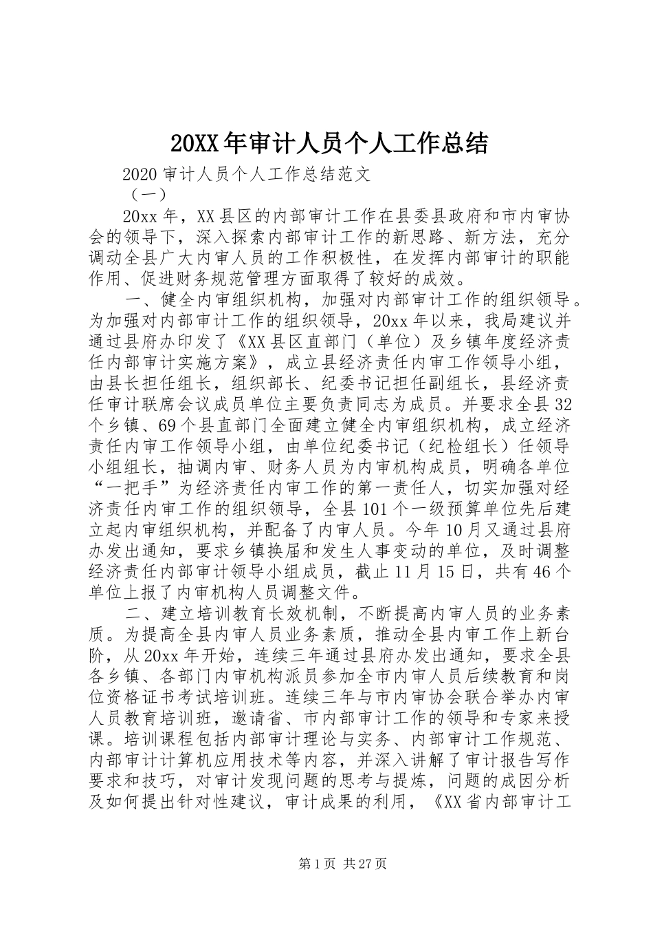20XX年审计人员个人工作总结_第1页
