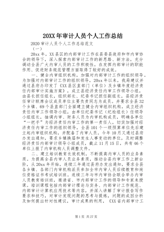 20XX年审计人员个人工作总结