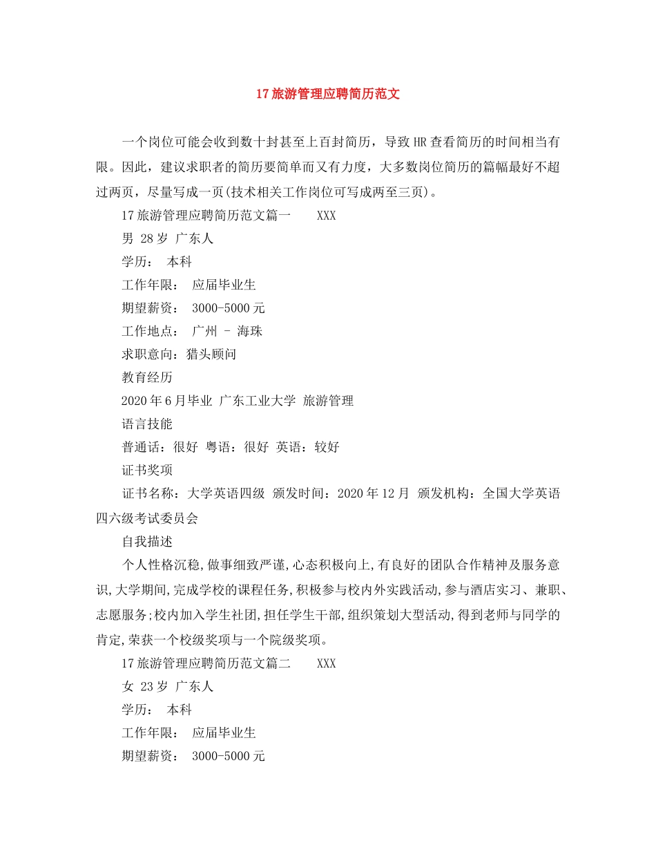 17旅游管理应聘简历范文_第1页