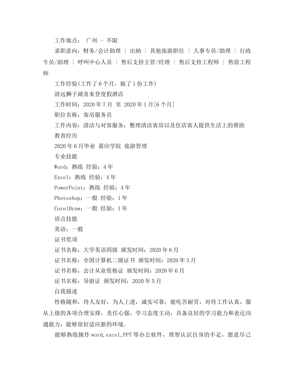 17旅游管理应聘简历范文_第2页