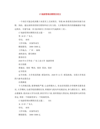 17旅游管理应聘简历范文