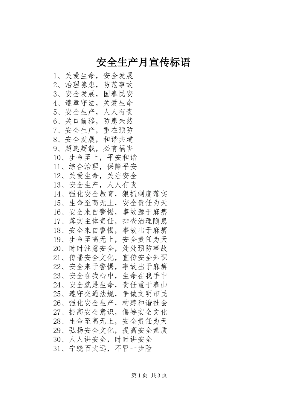 安全生产月宣传标语 (6)_第1页
