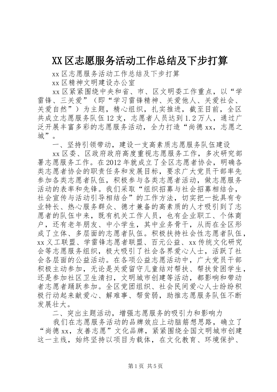 XX区志愿服务活动工作总结及下步打算 _第1页