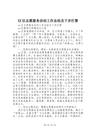 XX区志愿服务活动工作总结及下步打算 
