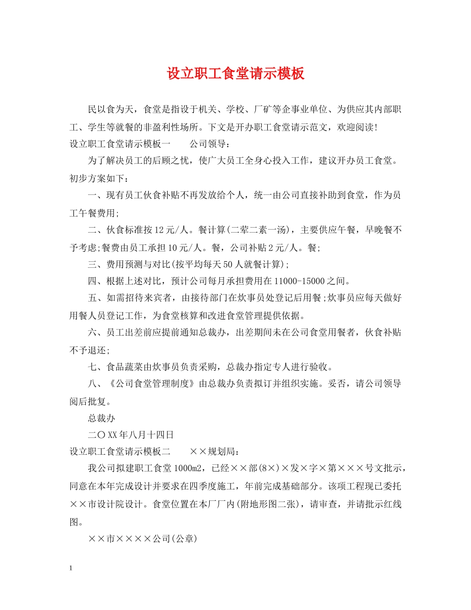 设立职工食堂请示模板 _第1页