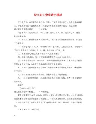 设立职工食堂请示模板 