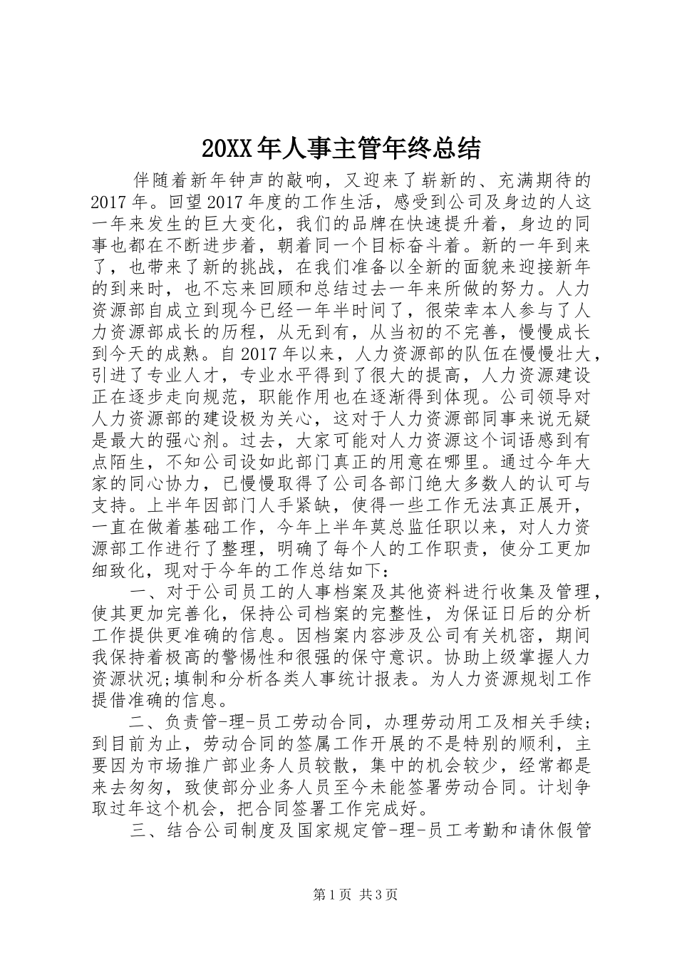 20XX年人事主管年终总结_第1页