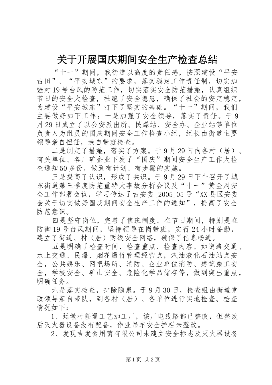 关于开展国庆期间安全生产检查总结 _第1页
