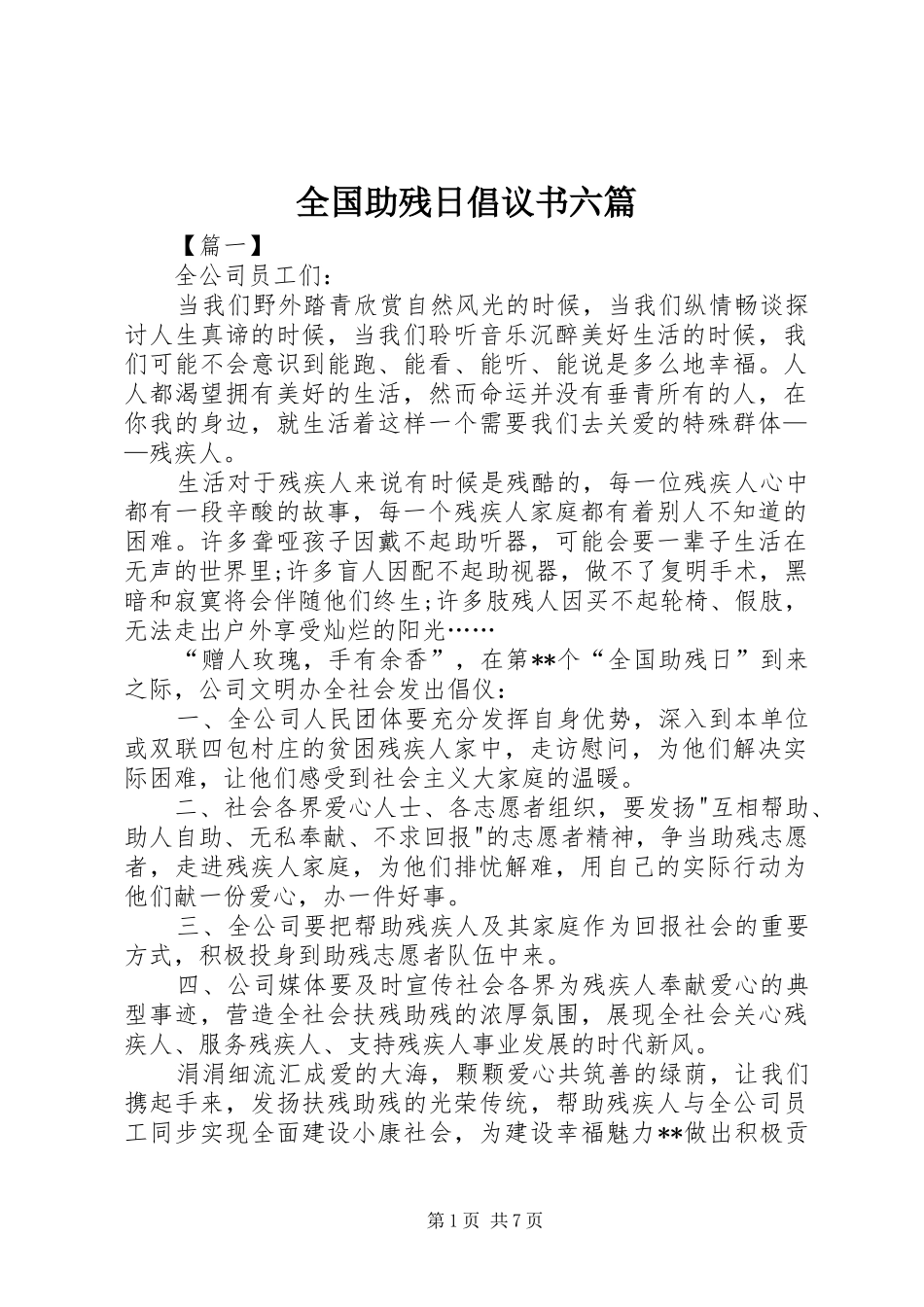 全国助残日倡议书六篇_第1页